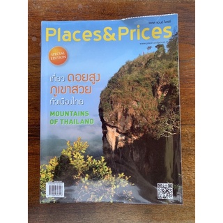 Places&amp; Prices นิตยสารท่องเที่ยว เที่ยวดอยสูง ภูเขาสูง