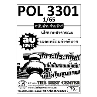 ลับเฉพาะ ข้อสอบ POL 3301 นโยบายสาธารณะ ฉบับอ่านผ่านชัวร์ 100% ภาค 1/65