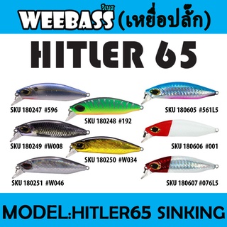 WEEBASS LURE (เหยื่อปลั๊ก) - รุ่น HITLER85 SINKING 85mm/24g