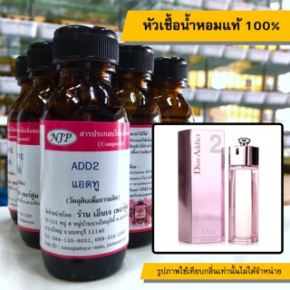 หัวเชื้อน้ำหอมแท้ 100% กลิ่นแอดทู