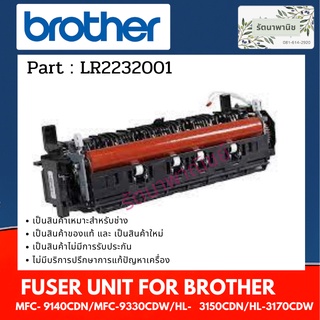 ชุดทำความร้อน FUSER UNIT 230V BROTHER MFC-9140CDN/MFC-9330CDW/HL-3150CDN,HL-3170CDW (LR2232001)