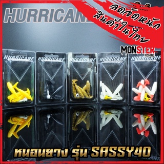 หนอนยางเฮอริเคน HURRICANE รุ่น SASSY40