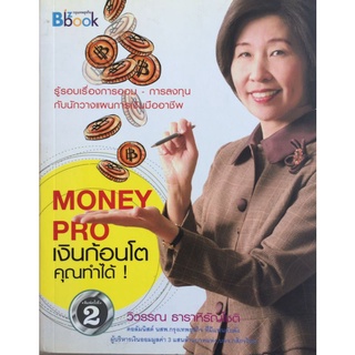 MONEY PRO เงินก้อนโตคุณทำได้/วิวรรณ ธาราหิรัญโชติ/หนังสือมือสองสภาพดี