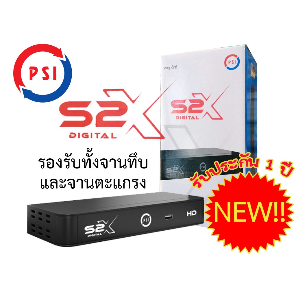 ▦✎❆กล่องรับสัญญาณดาวเทียม PSI S2X Digital HD (รุ่นใหม่ล่าสุด!!) รองรับจานตะแกรง และจานทึบเล็ก (รับประกันตัวเครื่อง 1 ปี)