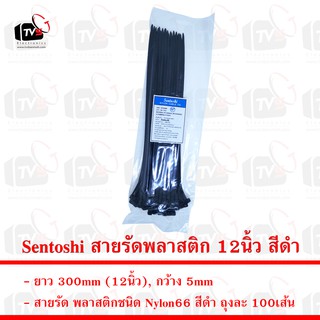 Sentoshi สายรัดพลาสติก ถุงละ 100เส้น ยาว 12นิ้ว กว้าง 5mm สีดำ