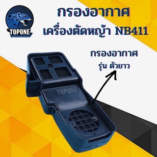 กรองอากาศเครื่องตัดหญ้า NB411 และ ROBIN 411 อะไหล่ทดแทน