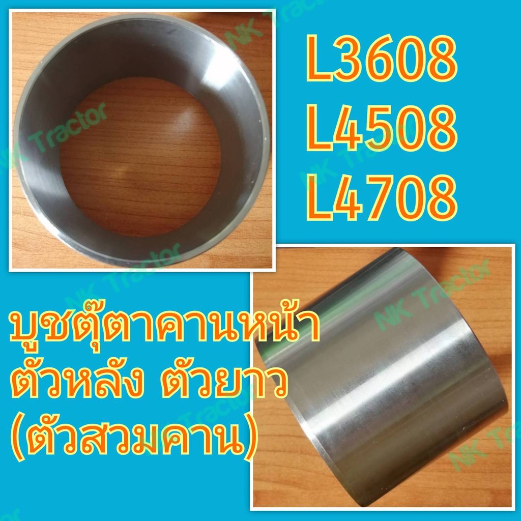 คูโบต้า L3608 L4018 L4028 L4508 L4708 L5018 L5228 L3008 บูชตุ๊กตาคานหน้า ตัวหลัง ตัวยาว สวมคาน (75-7