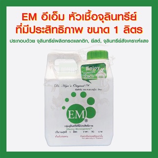 EM อีเอ็ม หัวเชื้อจุลินทรีย์ที่มีประสิทธิภาพ ขนาด1ลิตร (บ.เอ็มโร เอเซีย)