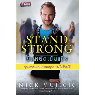 NANMEEBOOKS หนังสือ STAND STRONG ยืนหยัดเข้มแข็ง : หนังสือจิตวิทยา