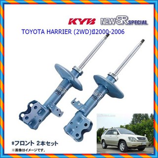 โช๊คอัพหน้าโตโยต้าHARRIER (แฮริเออร์) (2WD)ปี2000-2006(1คู่)/KYB