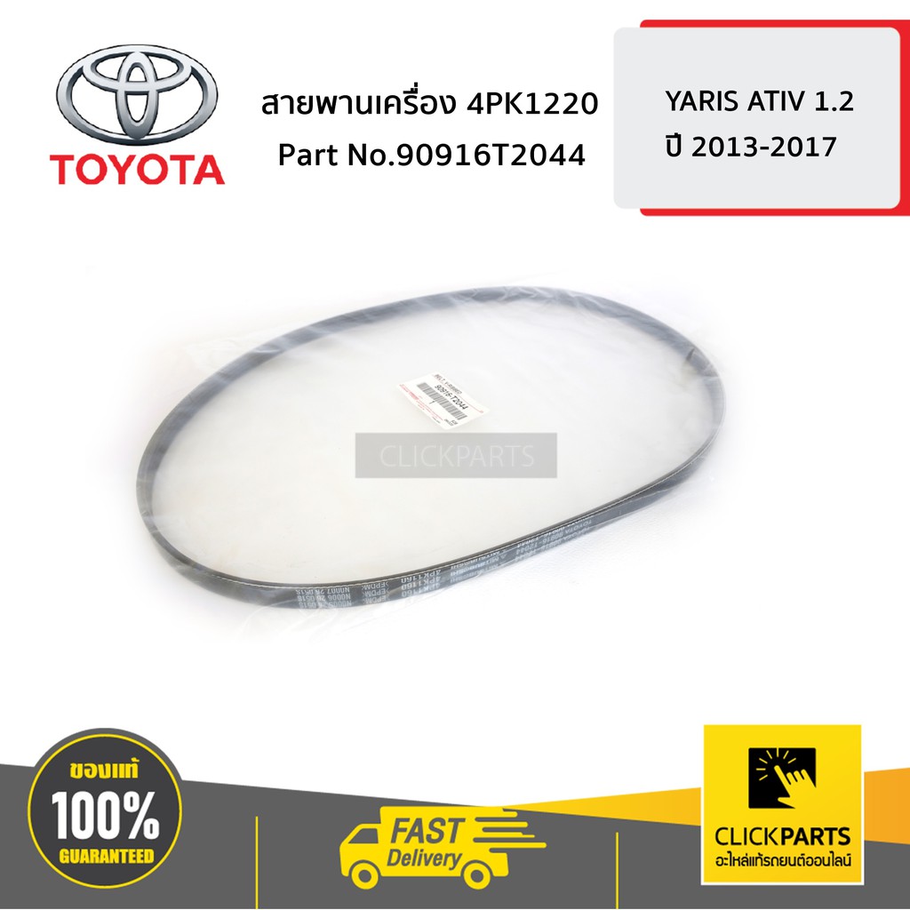 TOYOTA #90916T2044 สายพานเครื่อง 4PK1160 YARIS ATIV 1.2 NSP152 ของแท้ เบิกศูนย์