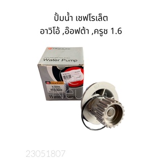 ปั้มน้ำ เชฟโรเล็ต Chevloret  อาวิโอ้ , อ๊อฟต้า , ครูซ AVEO,OPTRA,CRUZE  (ONNURI #GWPD-003)