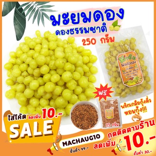 มาชิม มะยมดอง  ขนาด 250 กรัม ฟรี!พริกเกลือคั่วกุ้ง หอมๆ สูตรเฉพาะจ้า! ผักไม้ดอง