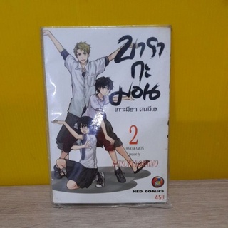 บารากะมอน เกาะมีฮา คนมีเฮ เล่ม 2