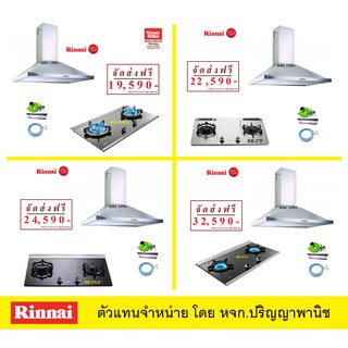 รินไน Rinnai ชุดเตาแก๊ส + เครื่องดูดควัน รุ่นพรีเมี่ยม ประสิทธิภาพสูง ส่งฟรีทั่วไทย แถมฟรีหัวปรับสายแก๊ส ครบชุด