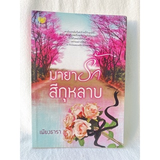 มายารักสีกุหลาบ🌹💕 #เพียงธารา🌊