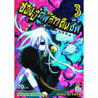 ZOMVIGUARNA ซอมบี้ศพสาวคืนชีพ เล่ม 1-3 มือ 1 พร้อมส่ง