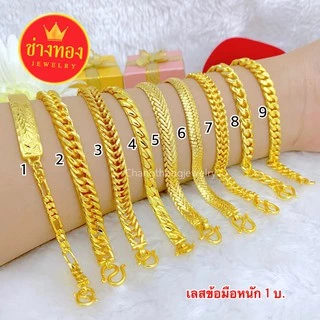 ร้านขายทองปลอม❗เลสข้อมือ1บาท เทียบแท้มองแยกไม่ออก มั่นใจทุกครั้งที่สวมใส่ ทองปลอม ช่างทองจิวเวลรี่
