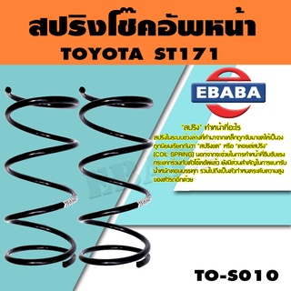 สปริง สปริงโช้คอัพหน้า สำหรับ TOYOTA  ST171 รหัสสินค้า TO-S010 (1คู่ ) ยี่ห้อ KYS