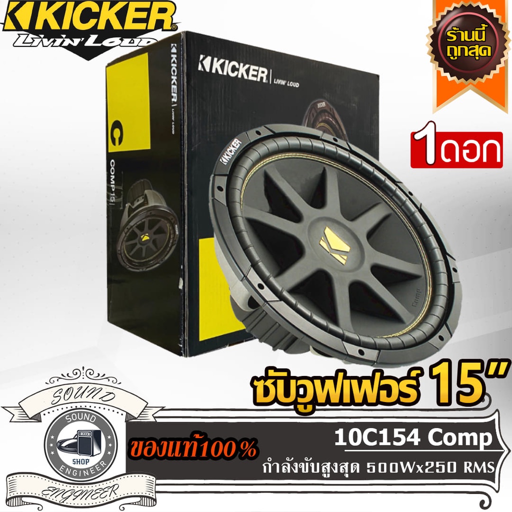 Kicker 10C154 Comp ดอกซับ 15 นิ้ว ลำโพง 15 นิ้ว ลำโพงเสียงกลาง 15 นิ้ว ดอกลำโพง 15 นิ้ว วอยซ์คู่ 500