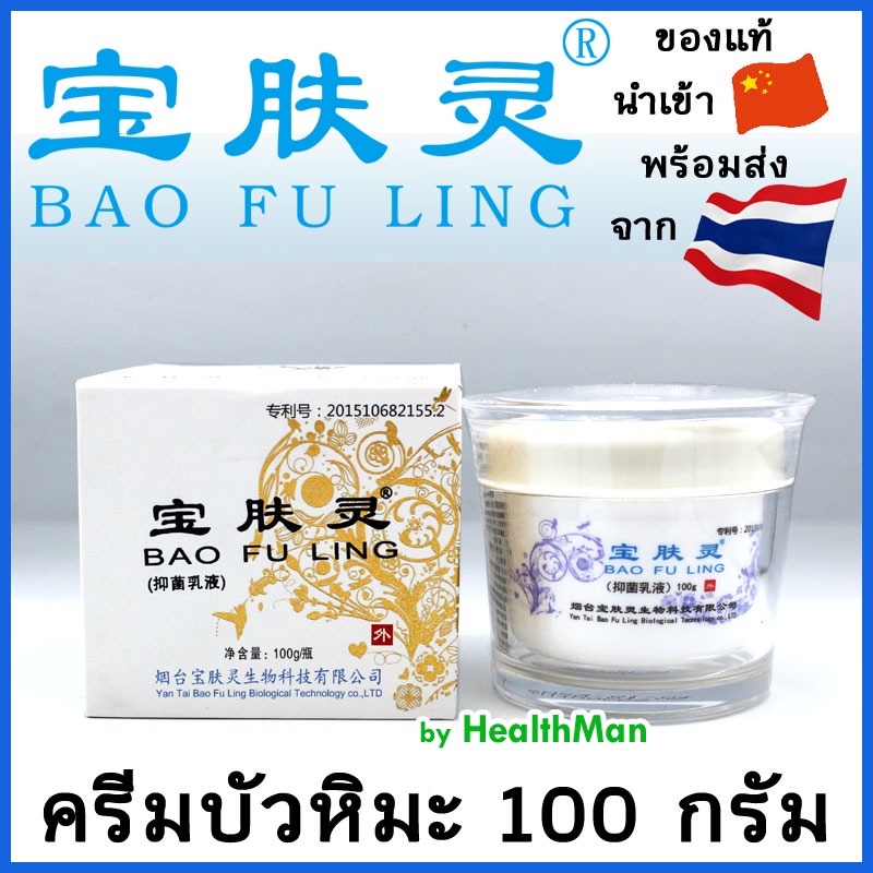 บัวหิมะเเท้ 🚩ล็อตล่าสุดจากปักกิ่ง BAO FU LING ครีมบัวหิมะ เป่าฟู่หลิง ตรามังกร 100g (รุ่นใหม่ ฝาขาว)
