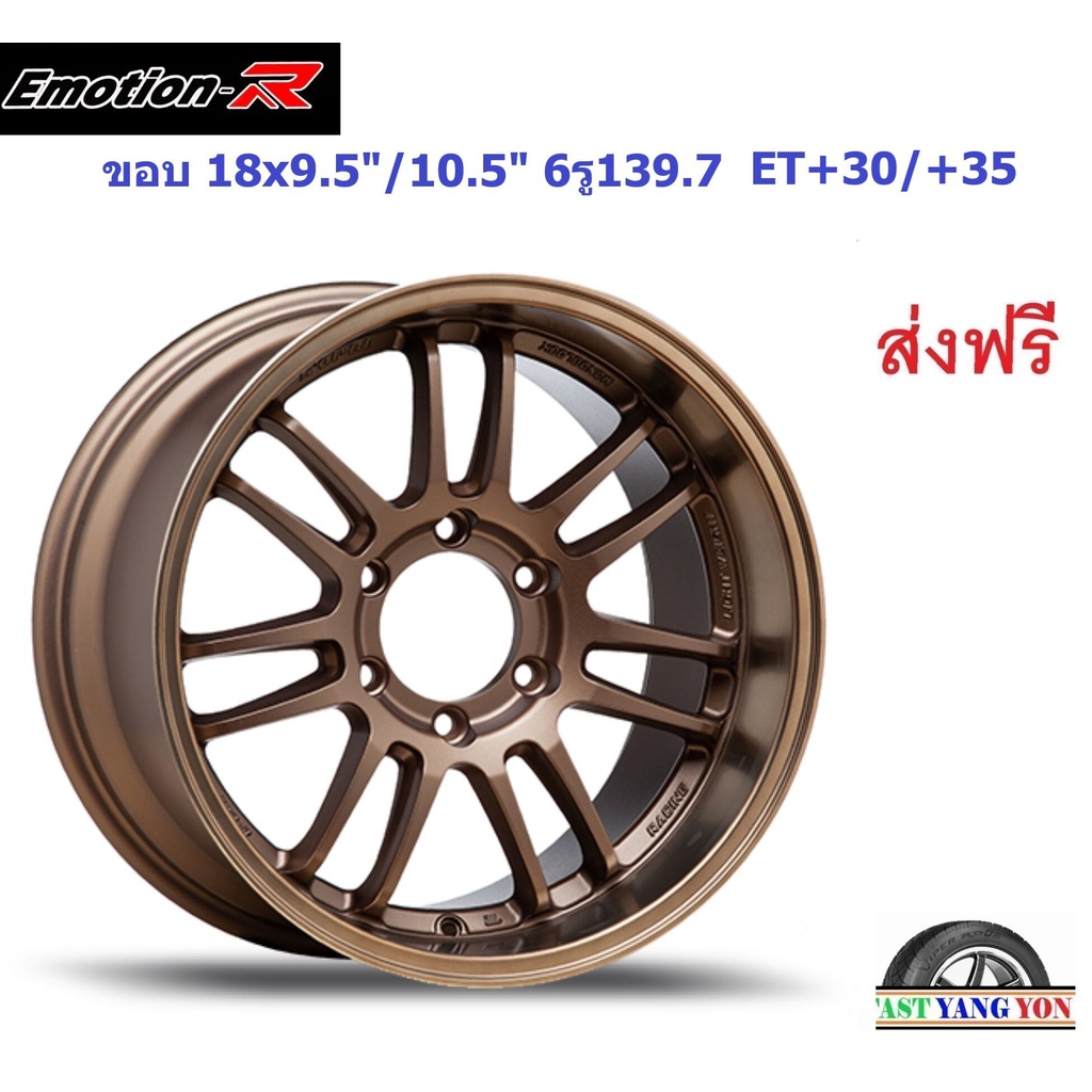 แม็ก อีโมชั่นอาร์ RE3 ขอบ 18x9.5" 6รู139.7 ET+30 BZ