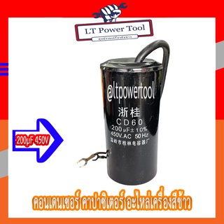 [ส่งตรงจากไทย] คอนเดนเซอร์ คาปาซิเตอร์ ขนาด 200µF 450V ตัวช่วยสตาร์ท สำหรับมอเตอร์เครื่องสีข้าว อะไหล่เครื่องสีข้าว