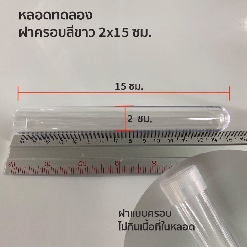 หลอดทดลองขนาดกว้าง 2.0ซม. สูง 15 ซม. ฝาปิดครอบด้านบน ไม่กินเนื้อที่ในหลอด ใส่ได้เต็มความสูง