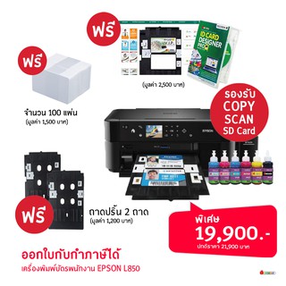 เครื่องพิมพ์บัตร PVC รุ่น Epson L850 เอปสันแท้ ปริ้นบัตรพนักงาน และยังสามารถพิมพ์เอกสาร copy scan