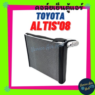 คอล์ยเย็น ตู้แอร์ TOYOTA ALTIS 2008 - 2013 โตโยต้า อัลติส 08 - 13 เกรดอย่างดี คอล์ยเย็นแอร์ คอยเย็นแอร์ แผงคอล์ยเย็น