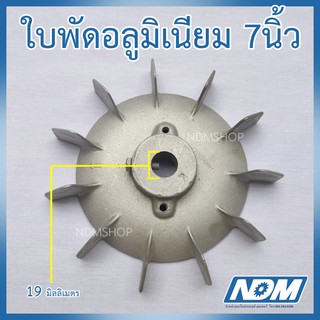 ใบพัดอลูมิเนียม ใบพัดมอเตอร์ ขนาด 7นิ้ว