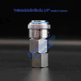 THB คอปเปอร์เกลียวในสวมเร็ว1/4"(2หุน)  THB QUICK-COUPLER คอปเปอร์คุณภาพเกรดA ข้อต่อสายลม made in taiwan