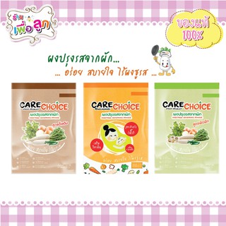 ผงปรุงรสจากผัก CARECHOICE ขนาด 30 กรัม สำหรับเด็กและผู้รักสุขภาพ