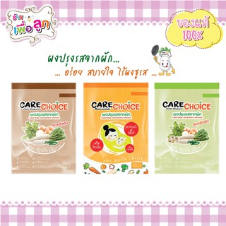 ผงปรุงรสจากผัก CARECHOICE ขนาด 30 กรัม สำหรับเด็กและผู้รักสุขภาพ