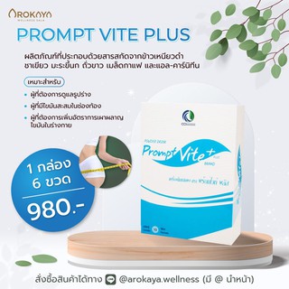 PROMPT VITE+ พร้อมไวท์ พลัส  ผลิตภัณฑ์อาหารเสริม สวยใส ไร้พุง