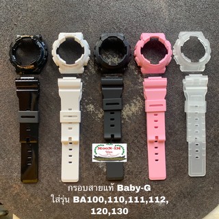 ล้อตใหม่ 26/04/64 กรอบสายแท้ Baby-G รุ่น BA100,110,111,112,120,130