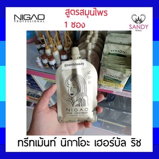 ผมนุ่มมาก! ทรีทเม้นท์ NIGAO Herbal Rich นิกาโอะ *แบบซอง* (สีทอง) 30ml สูตรลับระดับตำนาน เข้มข้น