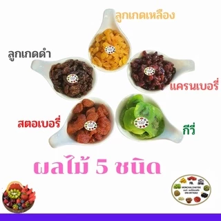 ผลไม้รวมอบแห้ง ผลไม้รวม 4 ชนิด 5 ชนิด พร้อมทาน