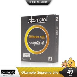 Okamoto Suprema Lite ถุงยางอนามัย ผิวเรียบ บางพิเศษ  ขนาด 49 มม. บรรจุ 1 กล่อง (2 ชิ้น)