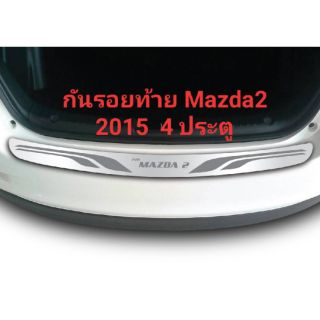 กันรอยท้าย Mazda2 2015 4 ประตู