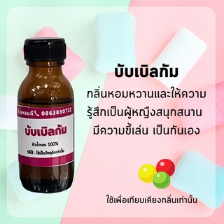 หัวน้ำหอมกลิ่นบับเบิ้ลกั้ม bubble gum หัวน้ำหอม 100%  หัวเชื้อน้ำหอมติดทนนาน