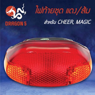 HMA ไฟท้ายชุด ไฟท้าย CHEER, MAGIC, เชียร์ แดง/ส้ม 4630-619-ZRO