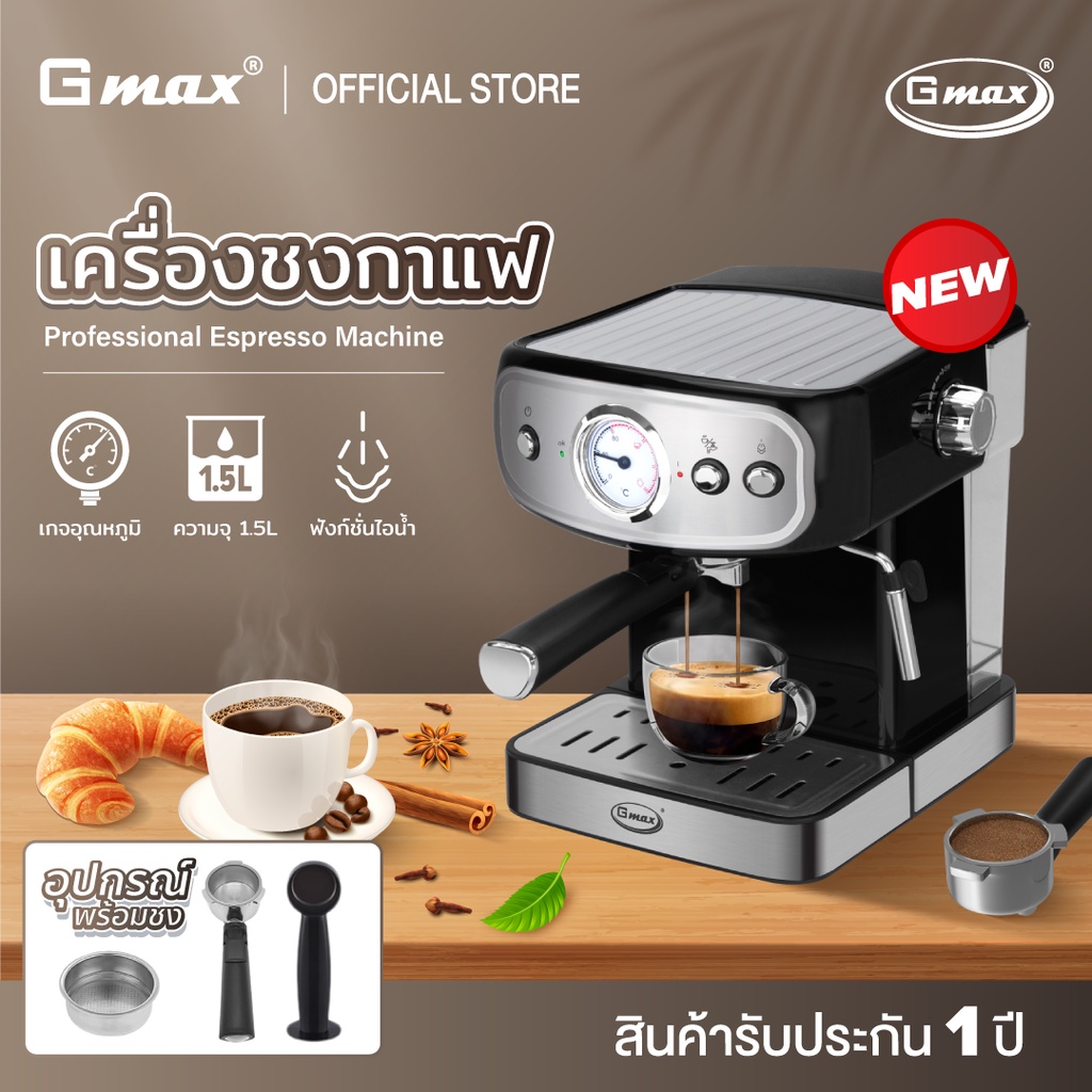 Gmax เครื่องชงกาแฟ มีเกจวัดอุณหภูมิ 1.5L 15Bar Coffee Machine รุ่น CM-025 เครื่องชงกาแฟอัตโนมัติ เครื่องทำกาแฟ