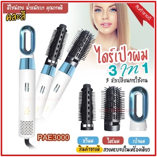 ใหม่ล่าสุด!! หวีไดร์ หวีไฟฟ้าไดร์ JMF ET-6281 / PAE-3001 / PAE-3000 / PAE-3800 เปลี่ยนหัวได้ 3 หัว ไดร์เป่าผมหัวแปรง2in1