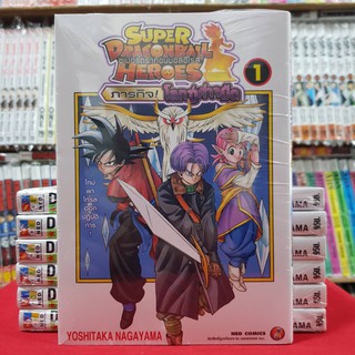 Super Dragonball Heroes ภารกิจโลกปีศาจมืด เล่มที่ 1 หนังสือการ์ตูน มังงะ มือหนึ่ง ซุปเปอร์ดราก้อนบอลฮีโร่