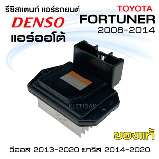 รีซิสแตนท์ แอร์โอโต้ โตโยต้า ฟอร์จูนเนอร์ 08 วีออส 13-20 ยาริส 14-20  Toyota Fortuner vios yaris รีซิสเตอร์แอร์ รีซิส