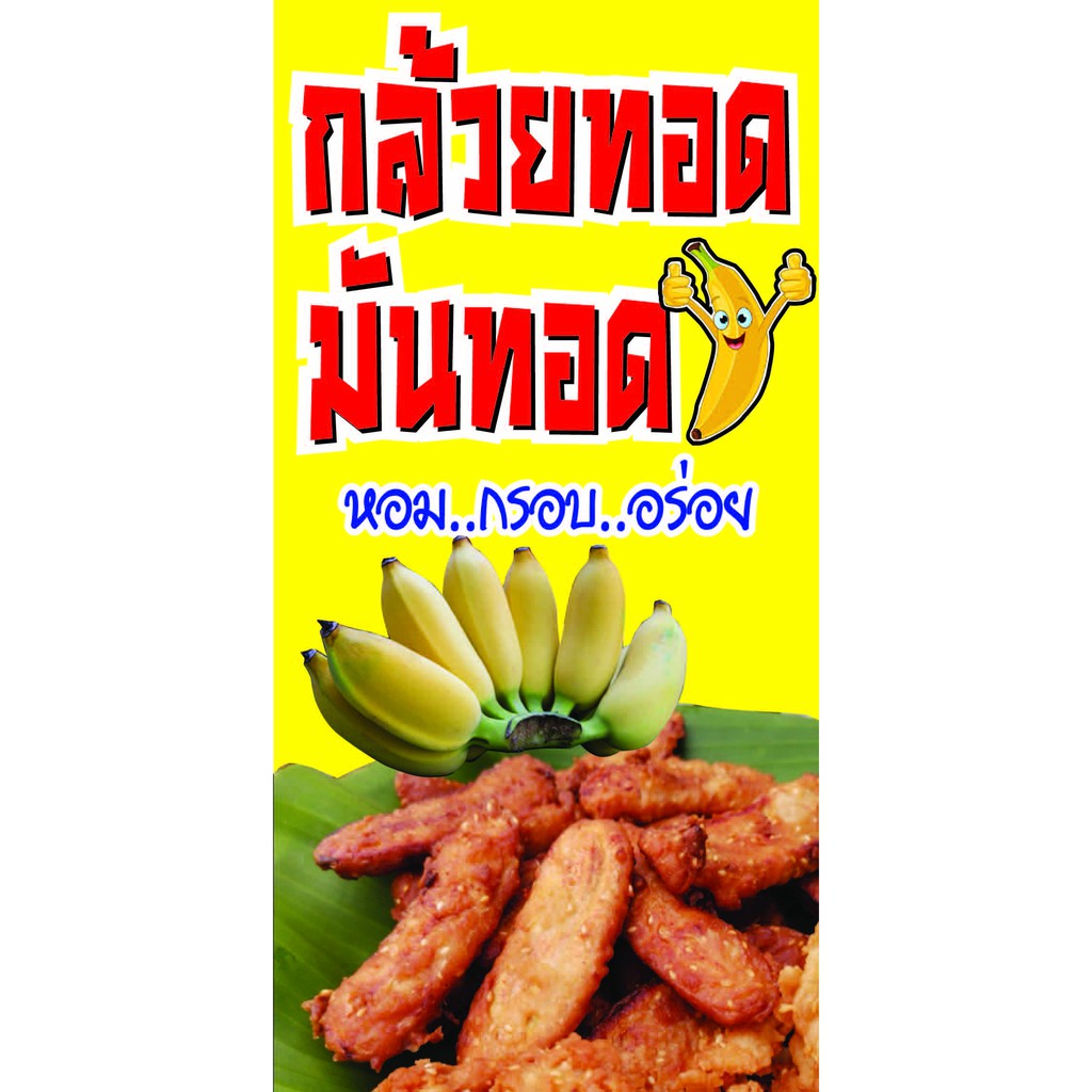 P153 ป้ายกล้วยทอด มันทอด แนวตั้ง ป้ายหน้าร้าน ป้ายไวนิล สีสดคมชัด ติดตั้งง่าย