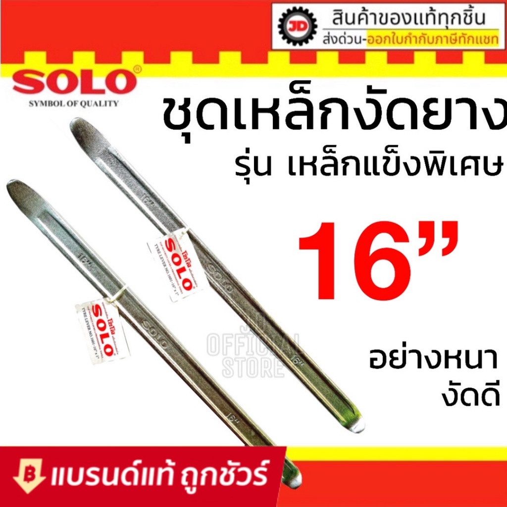 เหล็กงัดยาง SOLO ขนาด 16 นิ้ว x 1 นิ้ว จำนวน 2 ชิ้น คุณภาพสูง ของแท้ 100%