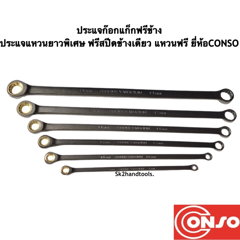 ประแจก๊อกแก็กฟรีข้าง/ประแจแหวนยาวพิเศษ ฟรีสปีดข้างเดียว /แหวนฟรี ยี่ห้อCONSO