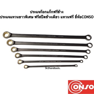 ประแจก๊อกแก็กฟรีข้าง/ประแจแหวนยาวพิเศษ ฟรีสปีดข้างเดียว /แหวนฟรี ยี่ห้อCONSO